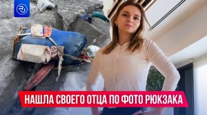 Нашла своего отца по фото рюкзака