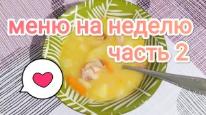 ЭКОНОМНОЕ МЕНЮ НА НЕДЕЛЮ 🧾 2 ЧАСТЬ 🥫🥄