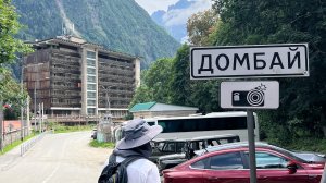 Домбай. Walking tour август 2026