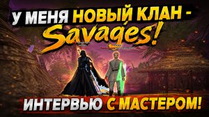 У МЕНЯ НОВЫЙ КЛАН - SAVAGES! ИНТЕРВЬЮ С МАСТЕРОМ GEXOGEN! PERFECT WORLD