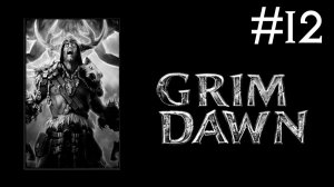 Grim Dawn | часть 12
