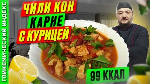 Чили кон карне с курицей - пошаговый рецепт ужина в мультиварке