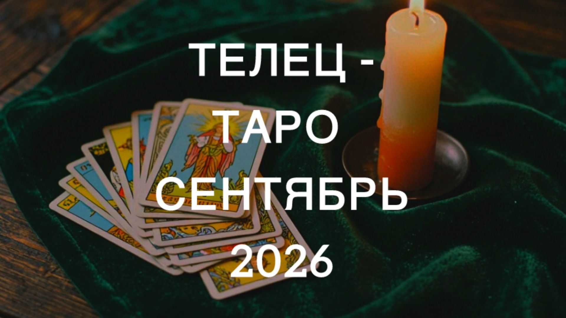 ТЕЛЕЦ таро-прогноз СЕНТЯБРЬ 2026 от Марии Тихоновой