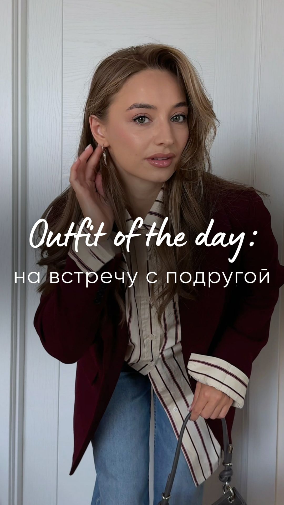 Оutfit Of The Day: на встречу с подругой