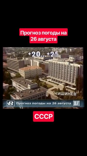 #Прогнозпогоды 26 августа #ссср #советскоетелевидение #ретро #история #новости #ностальгия #детство