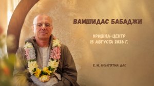 ВАМШИДАС БАБАДЖИ