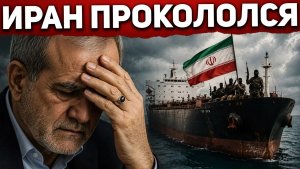 Иран захватил танкер в Ормузе. Режим выдал себя с головой