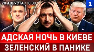 Адская ночь в Киеве | Зеленский в панике | Фёдоров едет в США | Иран атакует Европу