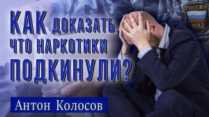 Кейс 13. Как доказать, что наркотики подкинули