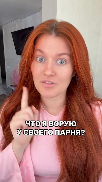 ЧТО Я ВОРУЮ У СВОЕГО ПАРНЯ?