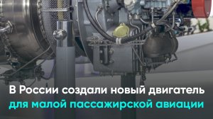 В России создали новый двигатель для малой пассажирской авиации