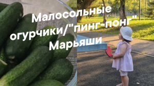Малосольные огурчики