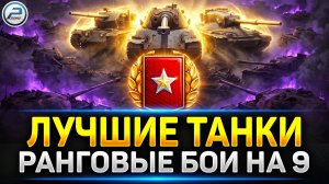 💥ЛУЧШИЕ ТАНКИ - Ранговые БОИ на 9ках в Мир Танков💥 Читаю 99% чата