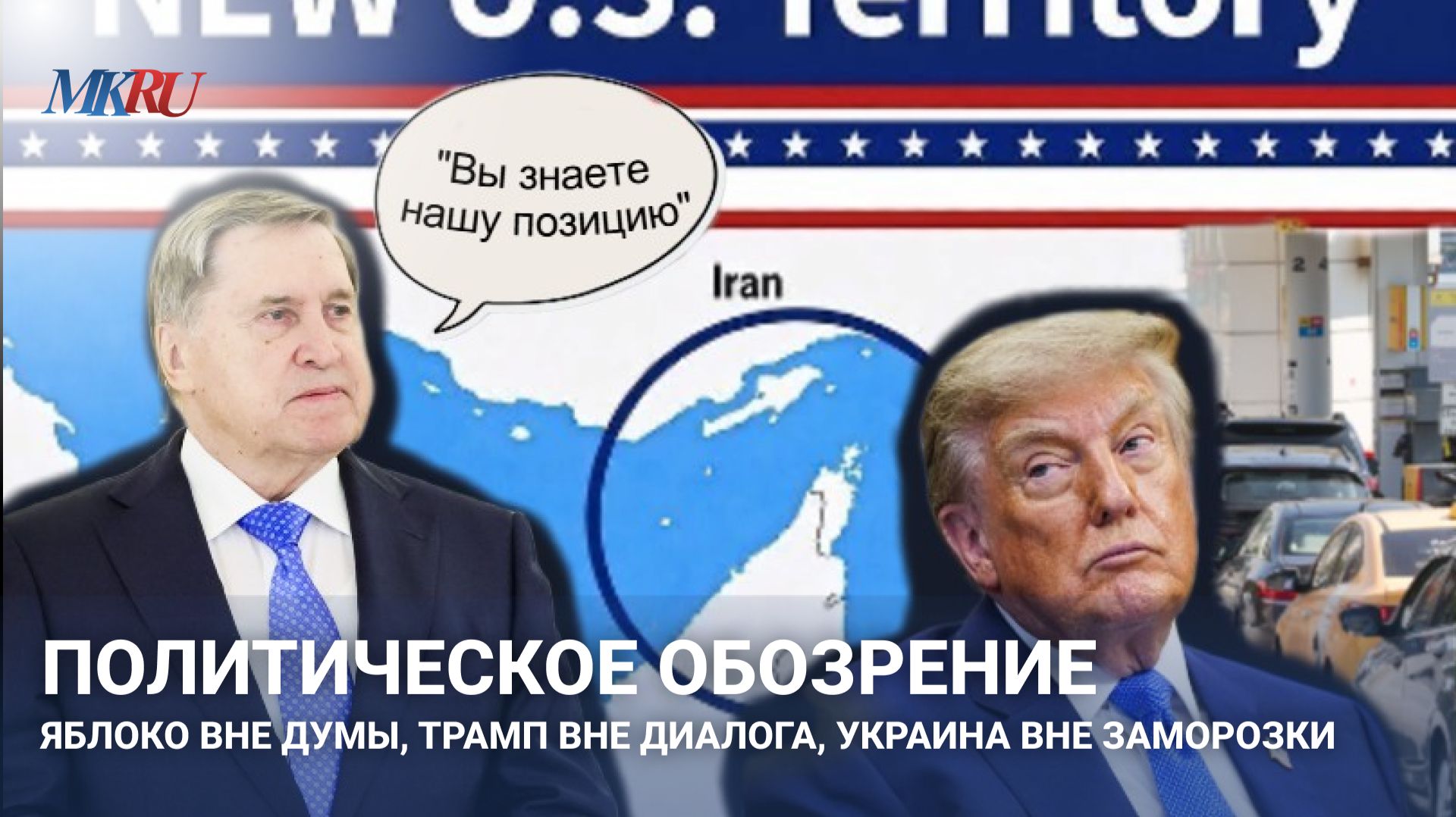 Политическое обозрение Яблоко вне Думы, Трамп вне диалога, Украина вне заморозки