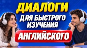 Английские диалоги для начинающих. Фразы на английском языке | Учим английский с нуля на слух