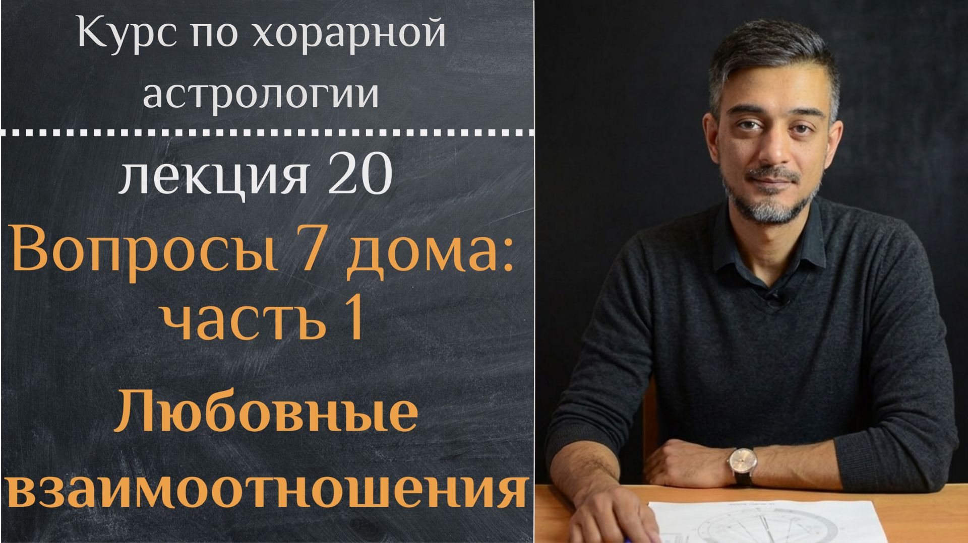 Бесплатный курс ″Хорарная астрология″