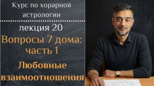 КУРС ПО ХОРАРНОЙ АСТРОЛОГИИ ❘ ЛЕКЦИЯ 20 ❘ ВОПРОСЫ 7 ДОМА часть1 ❘ ЛЮБОВНЫЕ ВЗАИМООТНОШЕНИЯ