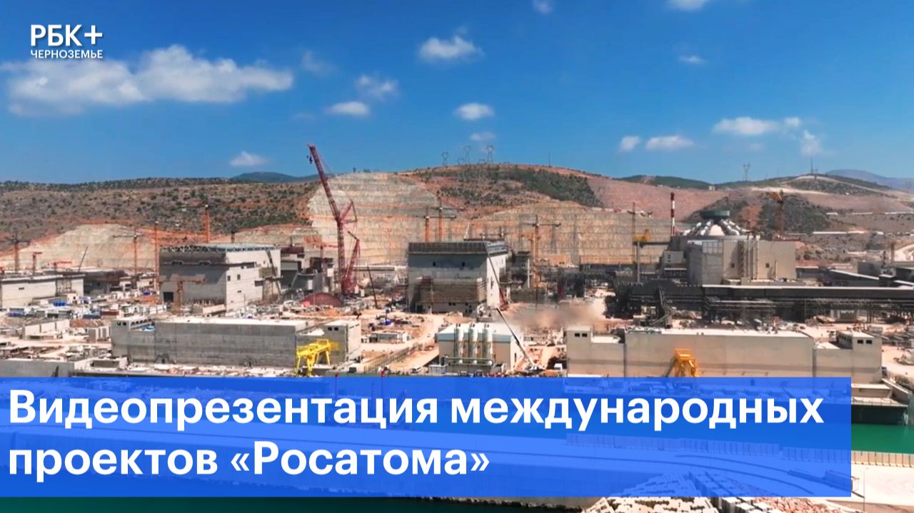 Видеопрезентация международных проектов «Росатома»