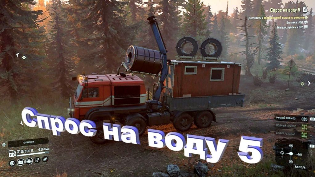 SnowRunner Онтарио (Канада)   Спрос на воду 5
