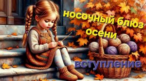 Вступление в проект «Носочный блюз осени « с Еленой Велиной