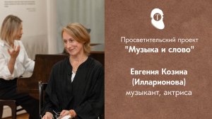 Просветительский проект «Музыка и слово»