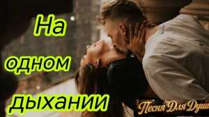 НА ОДНОМ ДЫХАНИИ. Песни для души.