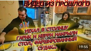 САМВЕЛ АДАМЯН, ПО ПРОСЬБАМ ЗРИТЕЛЕЙ, УЕХАЛ В КИЕВ , ГАРИК И КЕРРИ НАКРЫЛИ СТОЛ, СУДАК ФАРШИРОВАННЫЙ