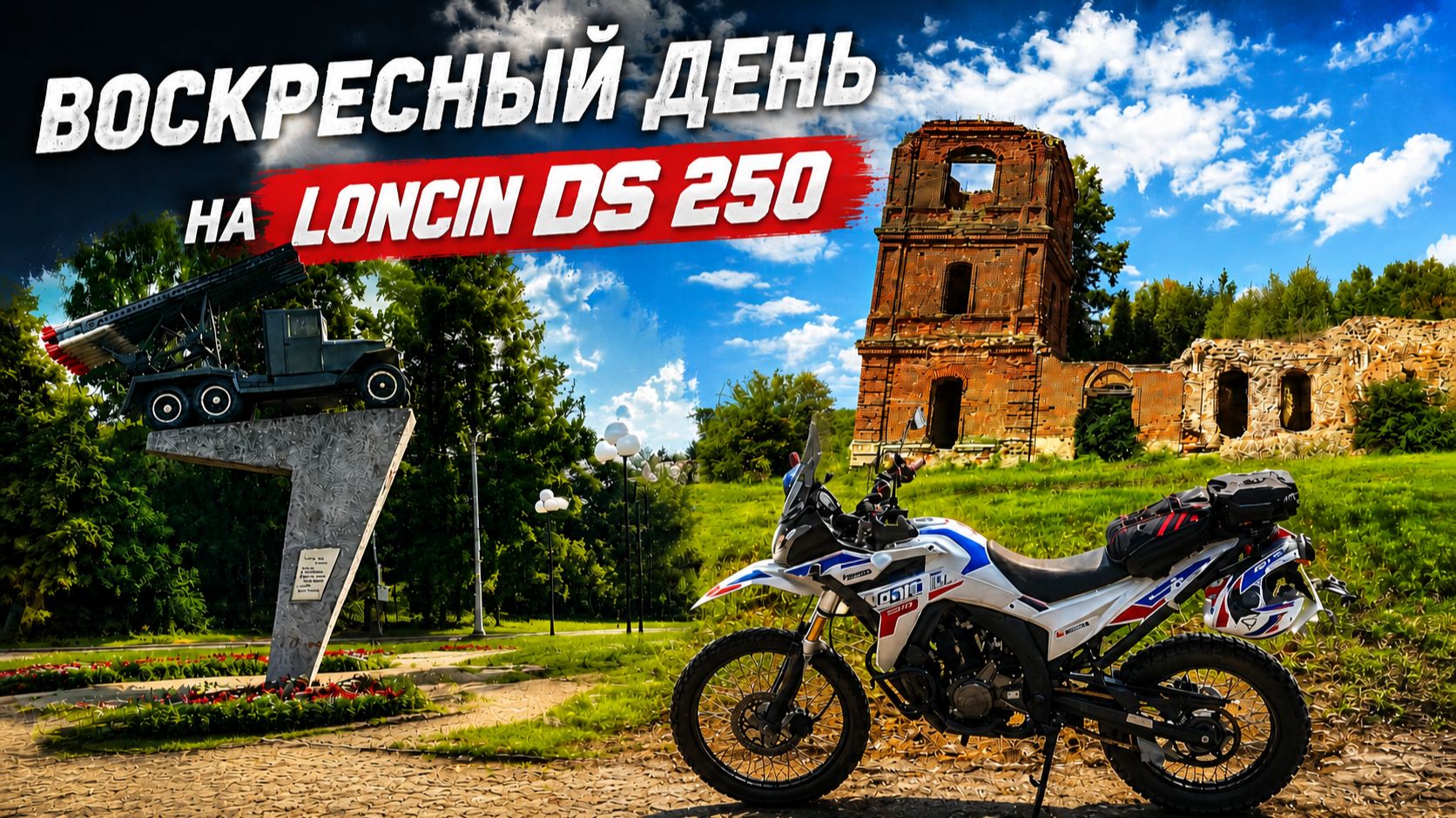 Воскресный влог на Loncin DS 250