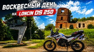 Воскресный влог на Loncin DS 250