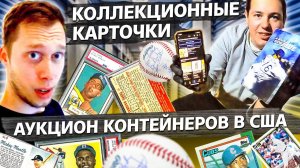 Все серии ! / Нашли много бейсбольных карточек в контейнере / Аукционы в США 1.4