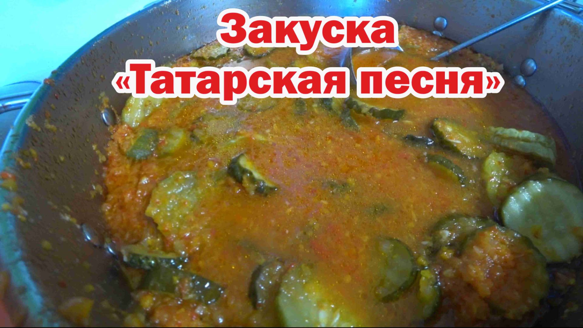 Салат на зиму 