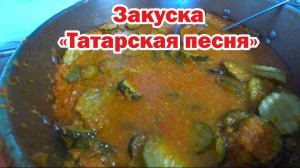 Салат на зиму «Татарская песня»