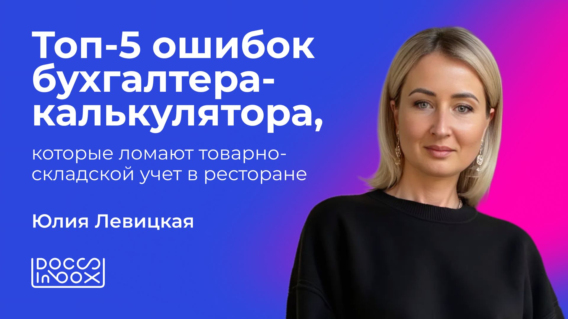 Топ-5 ошибок бухгалтера-калькулятора, которые ломают товарно-складской учет в ресторане