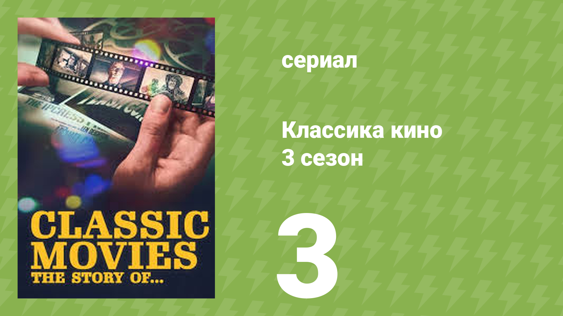 Классика кино 3 сезон 3 серия (документальный сериал, 2023)