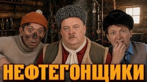 Нефтегонщики. Нейросетевая комедия в стиле Гайдая