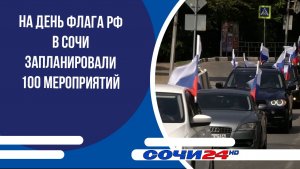 На День флага РФ в Сочи запланировали 100 мероприятий