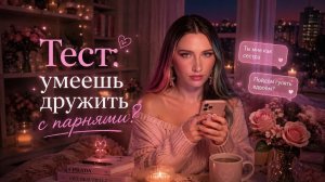 Тест: Умеешь Дружить с Парнями?