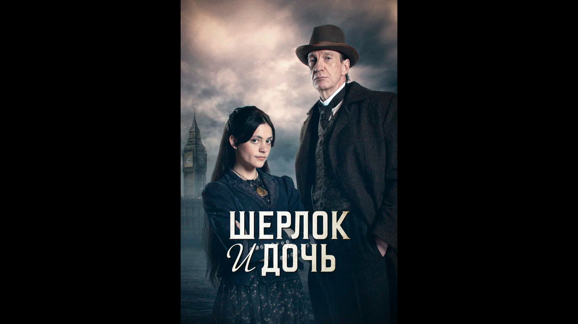 Шерлок и дочь Русский трейлер сериала