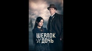 Шерлок и дочь Русский трейлер сериала
