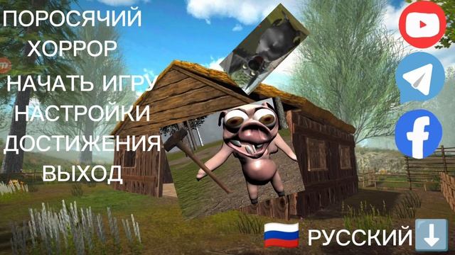 фан меню поросячий хоррор🐷