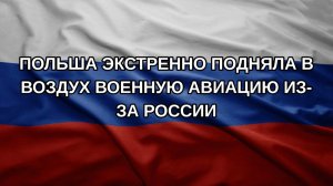 Польша экстренно подняла в воздух военную авиацию из-за России