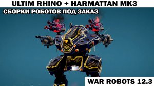 Рандом рвет 2 клана на стриме War Robots №155 Ультимейт Рино на новых дробашах Харматан