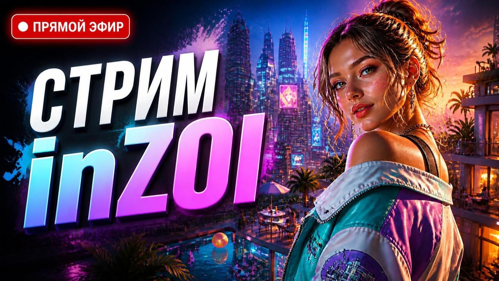 ну что, попробуем InZOI ??