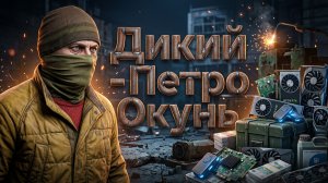 Дикий | Петро Окунь | Escape From Tarkov | Побег из Таркова | ХАН БАТОН | XAH 6ATOH