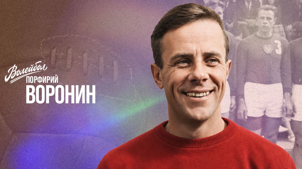 Порфирии Воронин версия  Волейбол. Наши чемпионы