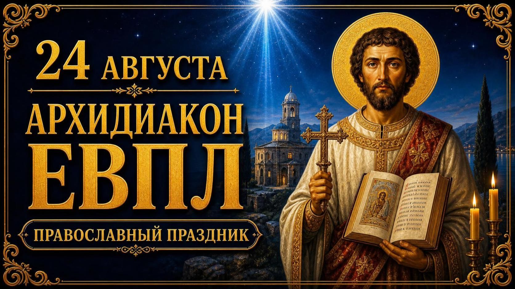 24 АВГУСТА — АРХИДИАКОН ЕВПЛ КАТАНСКИЙ | ПРАВОСЛАВНЫЙ ПРАЗДНИК