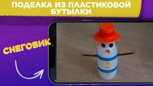 Поделка из ПЛАСТИКОВОЙ бутылки / Поделка СНЕГОВИК из ПЛАСТИКОВОЙ бутылки и КАРТОНА