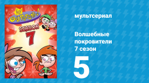 Волшебные покровители 7 сезон 5 серия (мультсериал, 2001)