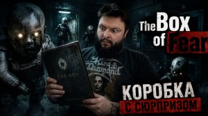 The Box of Fear | Полное Прохождение [RU] | Коробка С Сюрпризом