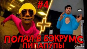 Попал в Бэкрумс Пипапупы.😱 Прохождение игры Побег от блогера #4🦊🦊🦊